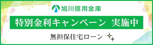 旭川信用金庫 無担保住宅ローンへのリンク