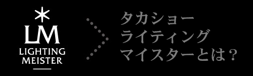 タカショーライティングマイスターとは？へのリンク
