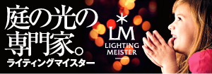 タカショーライティングマイスターとは？へのリンク